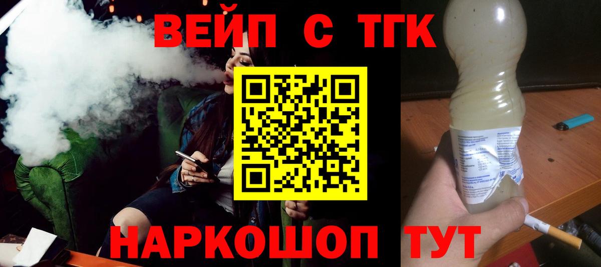 ТГК вейп с тгк Сертолово